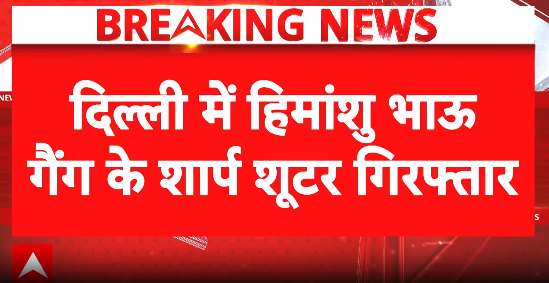 Breaking: Delhi Police Arrest Two Sharp Shooters of Himanshu Bhau Gang; Weapons Recovered
