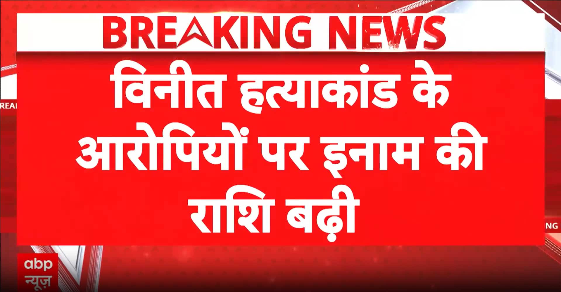 गाजीपुर विनीत हत्याकांड: फरार आरोपियों की तलाश तेज, पुलिस ने इनाम बढ़ाकर 1 लाख रुपये किया