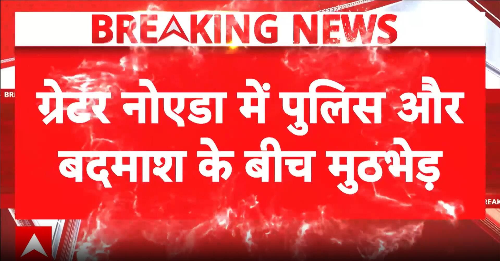 ग्रेटर नोएडा पुलिस ने मुठभेड़ के बाद चेन स्नैचर को किया गिरफ्तार