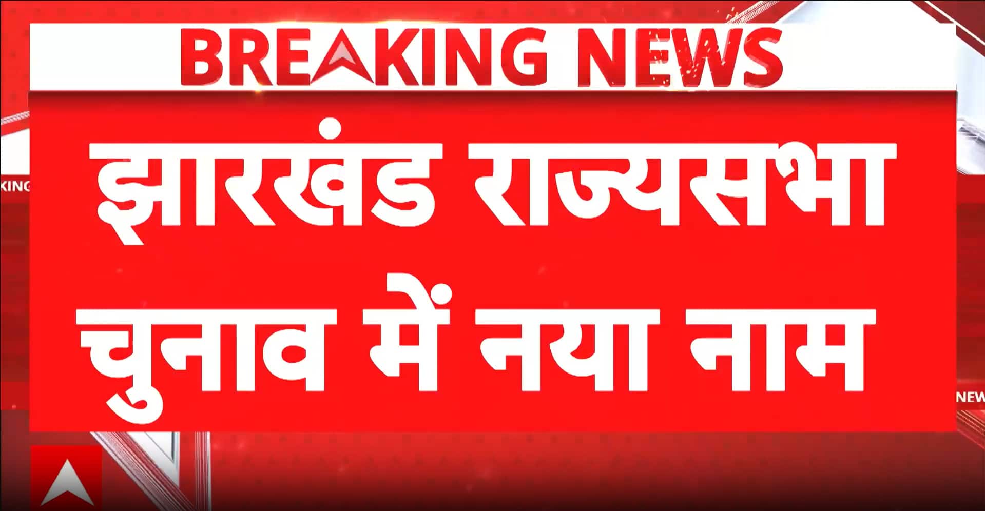 Jharkhand Rajya Sabha Election Heats Up as 5th Candidate Enters, But INDIA Bloc Reaches Consensus
