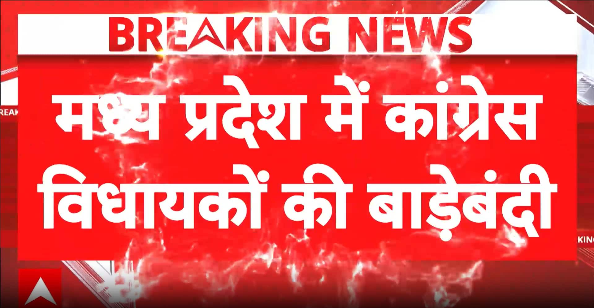 फिर लौटी 'रिसॉर्ट पॉलिटिक्स': मध्य प्रदेश में क्रॉस-वोटिंग के डर से विधायकों को कर्नाटक शिफ्ट कर सकती है कांग्रेस