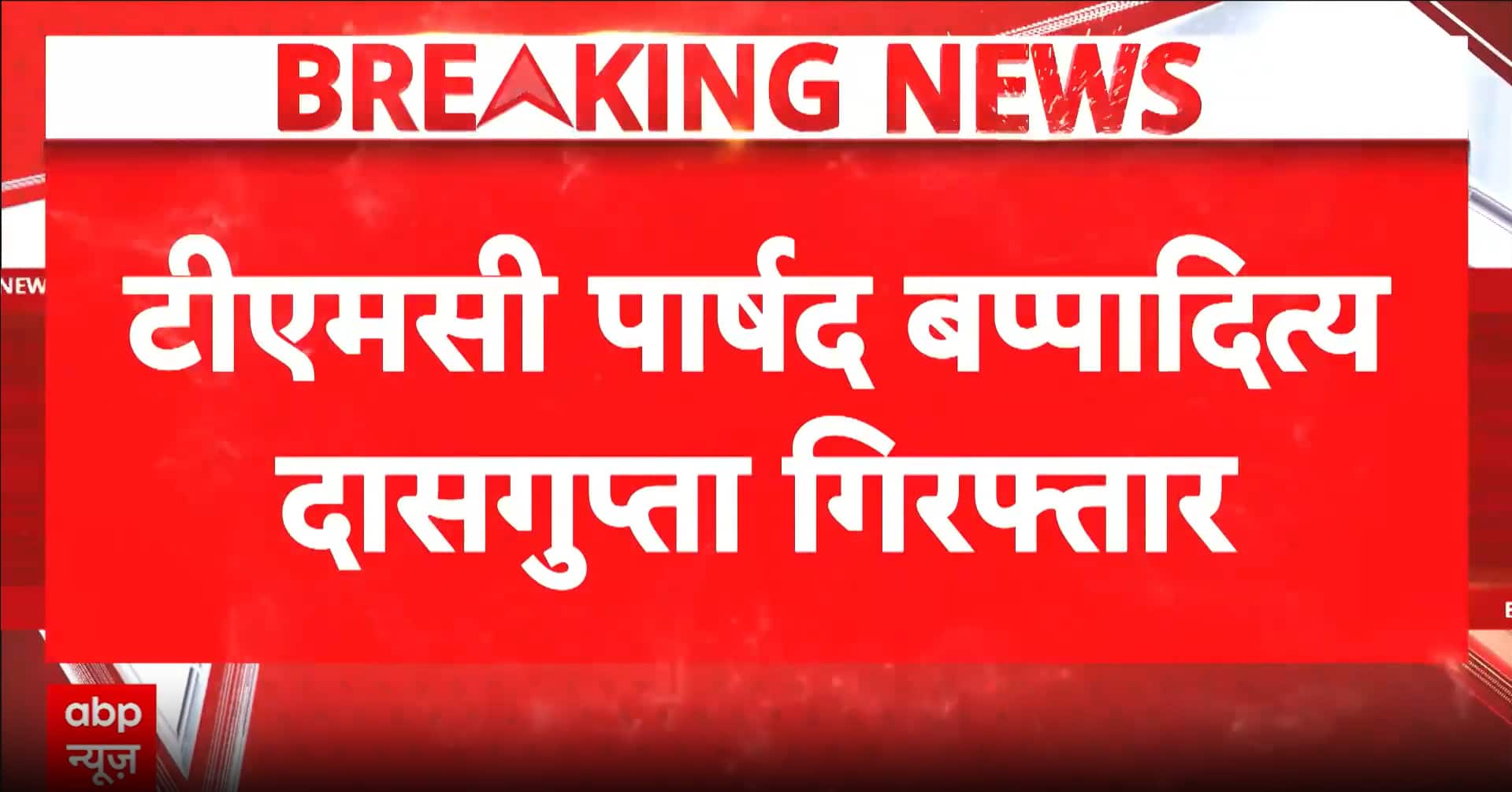 TMC Councillor Bappa Aditya Das Gupta Arrested Amidst Ongoing Extortion Case Probe