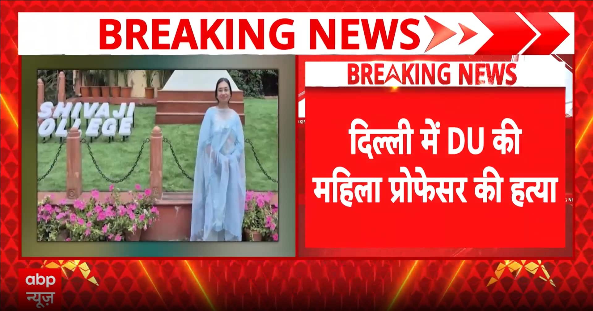 वसुंधरा एन्क्लेव में दर्दनाक हादसा: दिल्ली यूनिवर्सिटी की असिस्टेंट प्रोफेसर की फ्लैट में हत्या